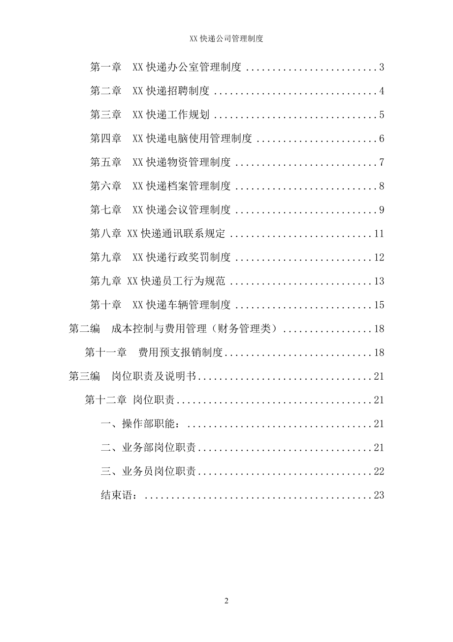 53-公司管理制度（适用于快递公司）.doc_第2页