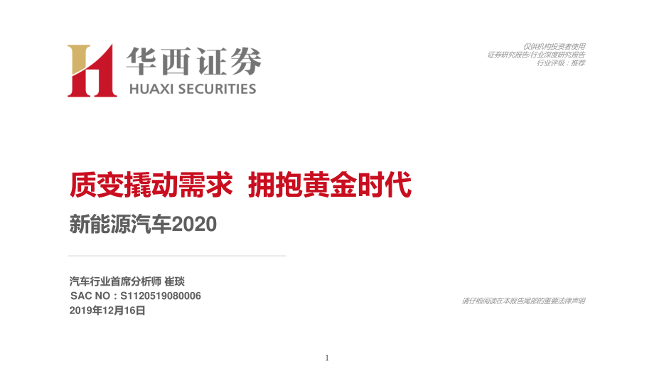 新能源汽车行业2020：质变撬动需求拥抱黄金时代-20191216-华西证券-24页 (2).pdf_第1页