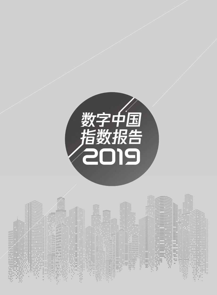 腾讯研究院-2019数字中国指数报告-2019.5-100页.pdf_第3页