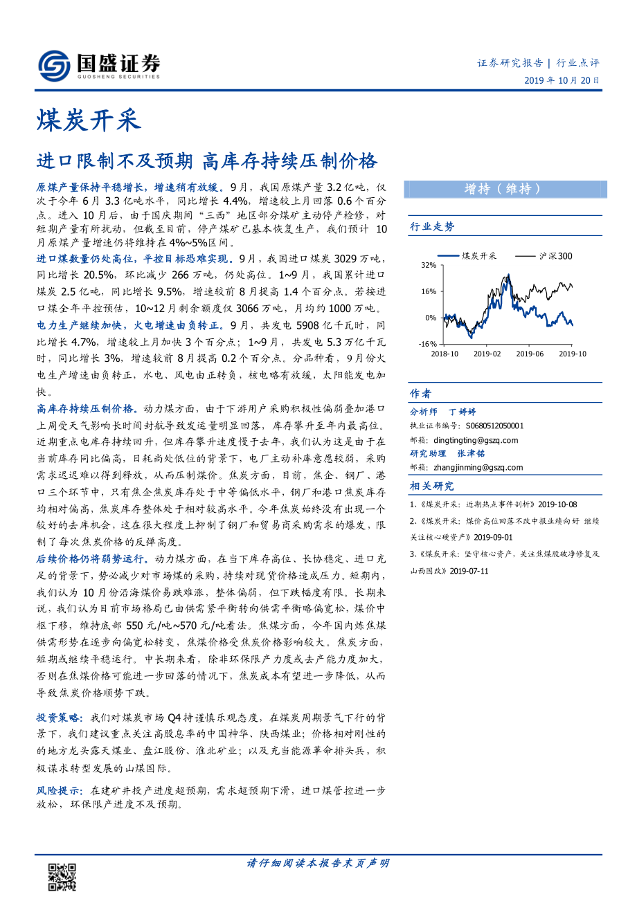 煤炭开采行业：进口限制不及预期高库存持续压制价格-20191020-国盛证券-16页.pdf_第1页