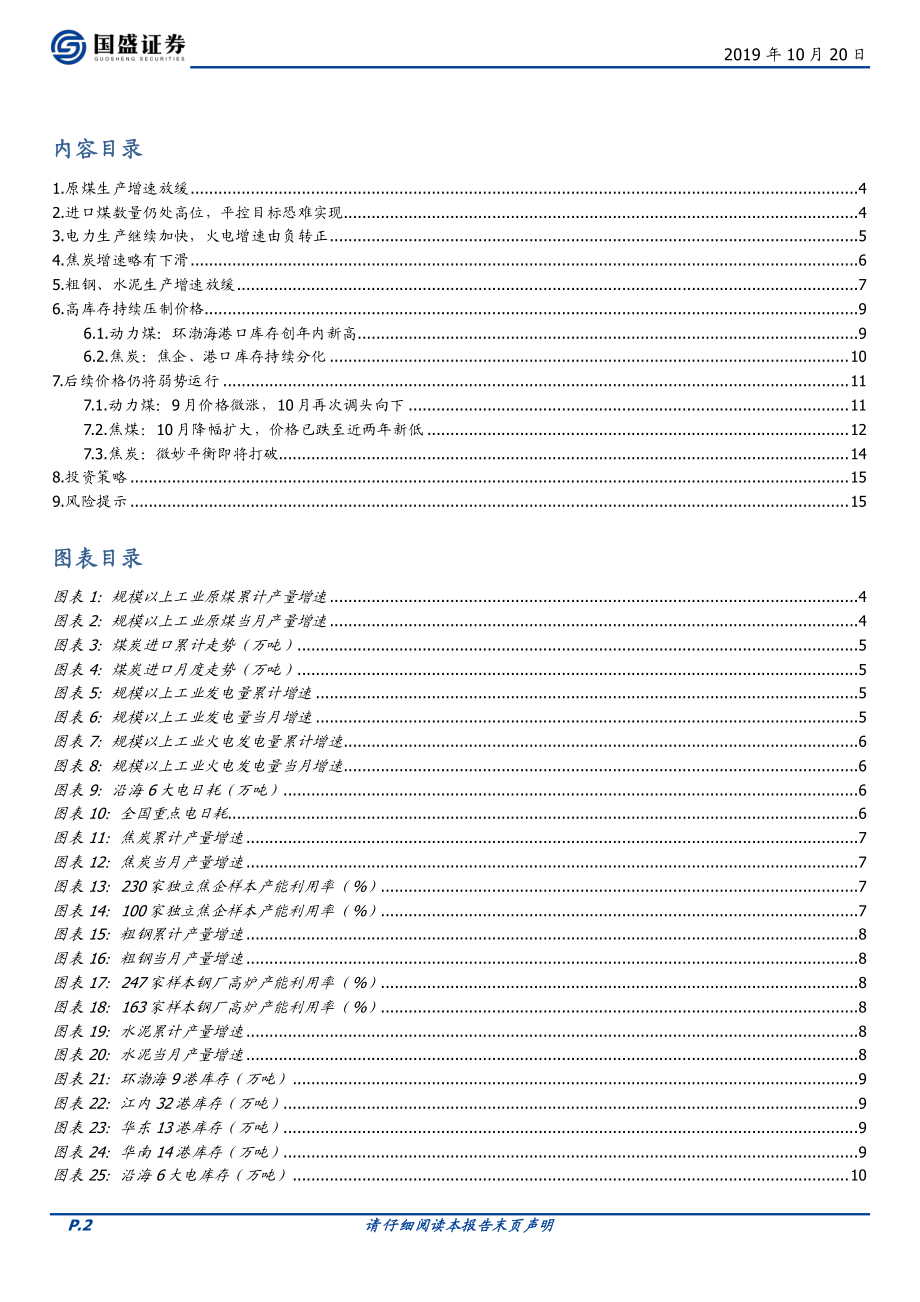 煤炭开采行业：进口限制不及预期高库存持续压制价格-20191020-国盛证券-16页.pdf_第3页