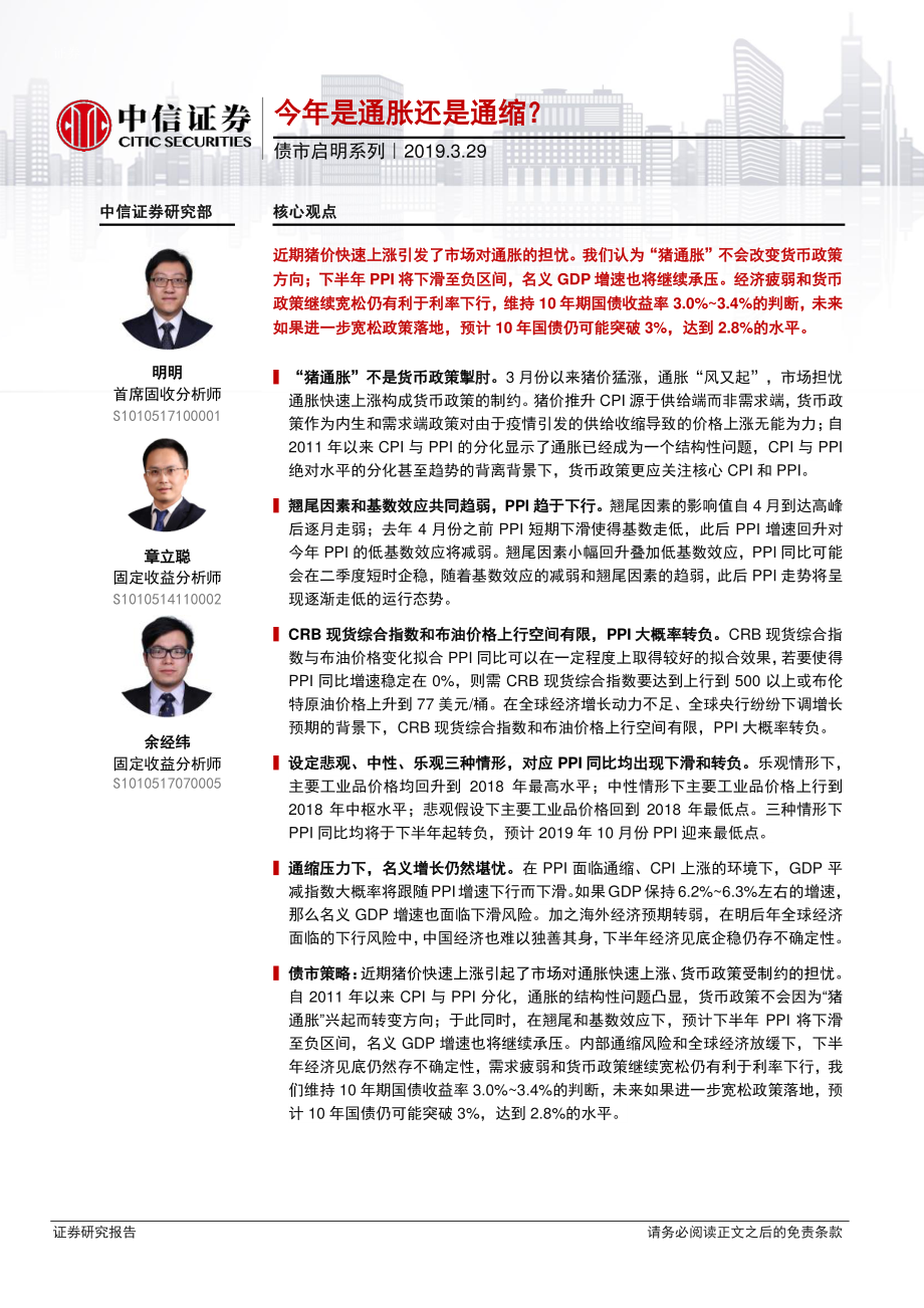 债市启明系列：今年是通胀还是通缩？-20190329-中信证券-17页.pdf_第1页