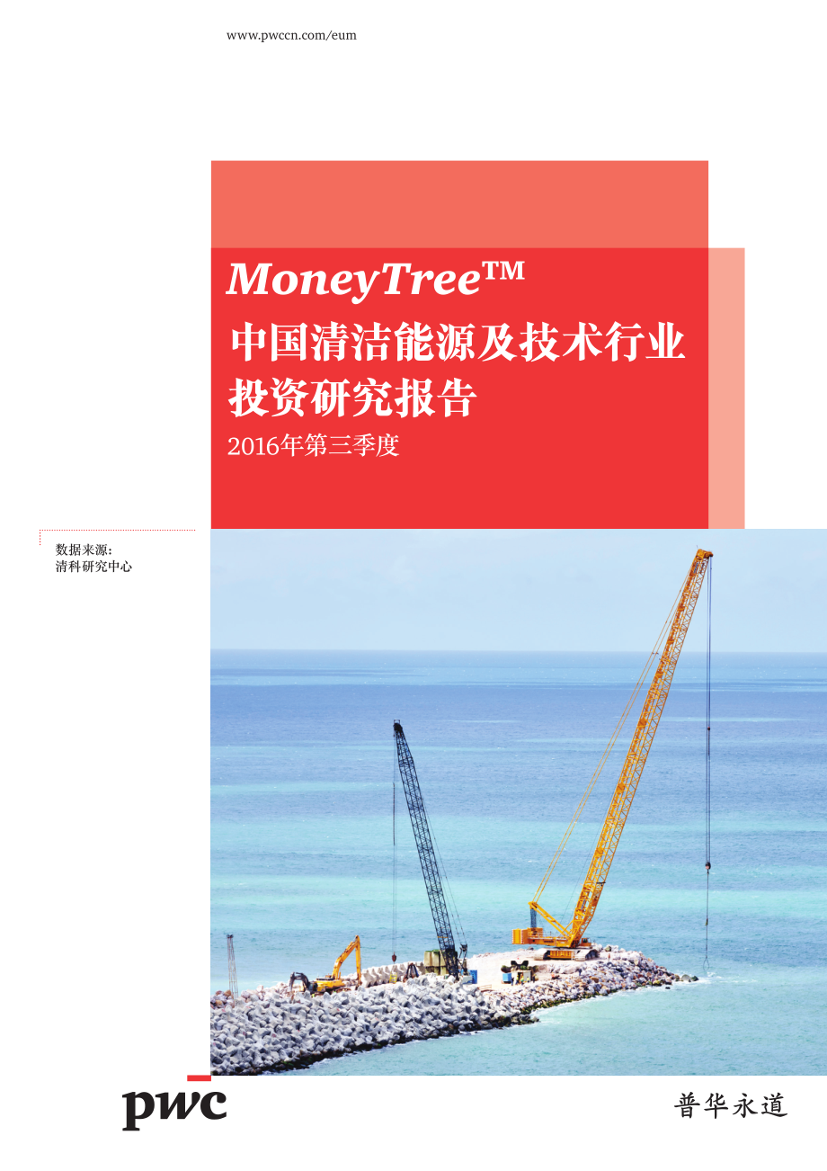 普华永道：中国清洁能源及技术行业投资研究报告.pdf_第1页