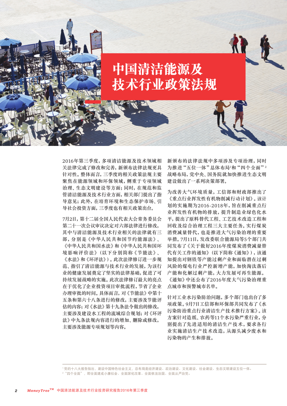 普华永道：中国清洁能源及技术行业投资研究报告.pdf_第2页