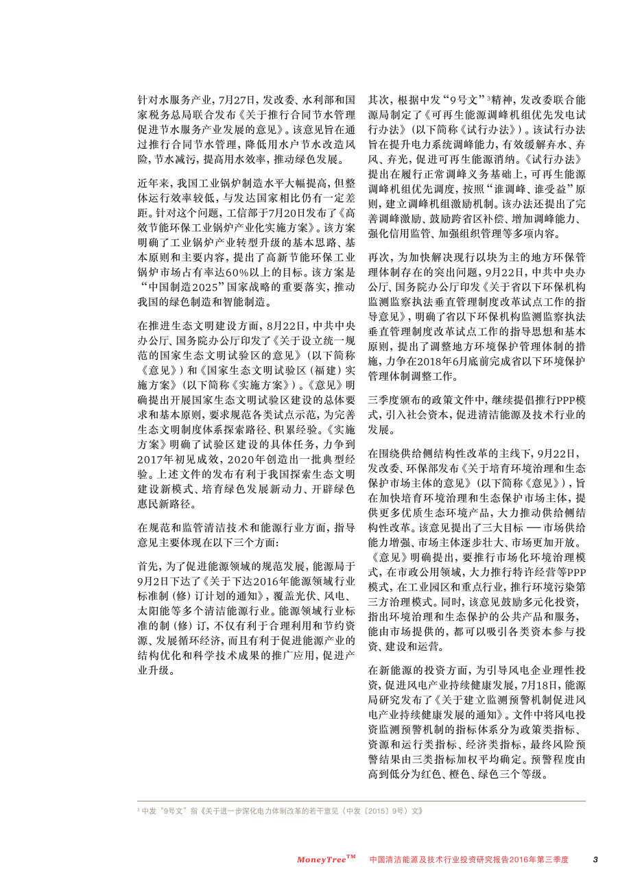 普华永道：中国清洁能源及技术行业投资研究报告.pdf_第3页