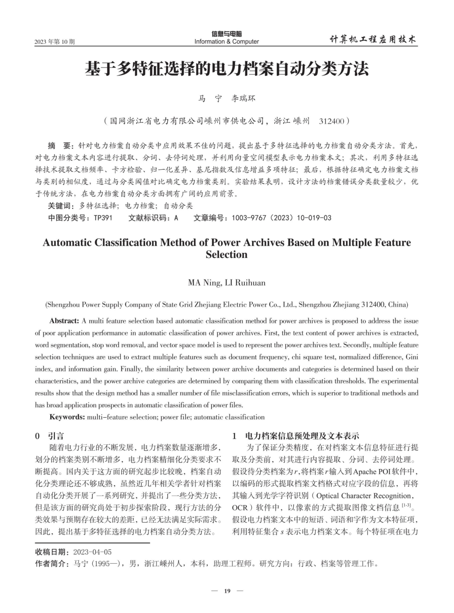 基于多特征选择的电力档案自动分类方法.pdf_第1页