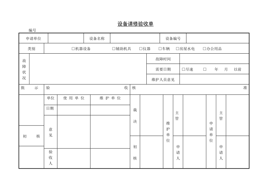 设备请修验收单.doc_第1页