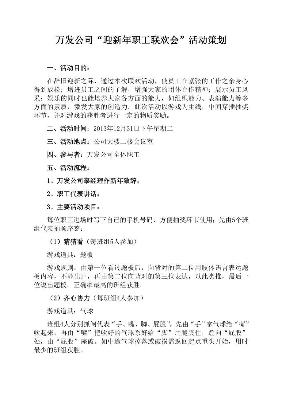 公司“迎新年职工联欢会”活动策划 (2).doc_第1页