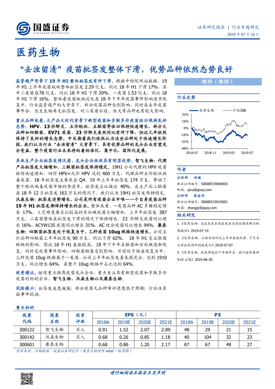 医药生物行业：“去浊留清”疫苗批签发整体下滑优势品种依然态势良好-20190716-国盛证券-23页.pdf_第1页