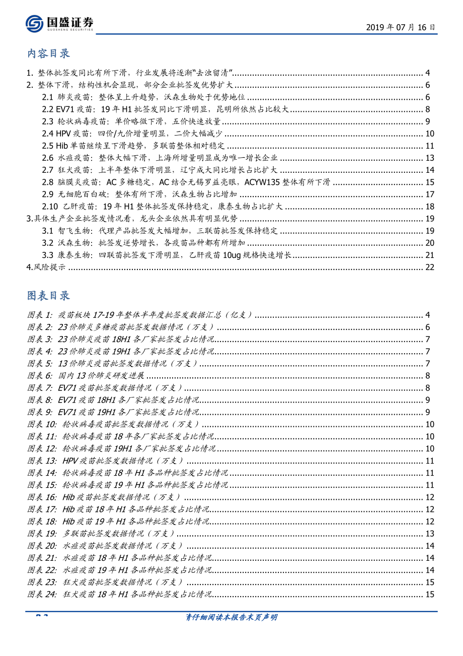 医药生物行业：“去浊留清”疫苗批签发整体下滑优势品种依然态势良好-20190716-国盛证券-23页.pdf_第3页