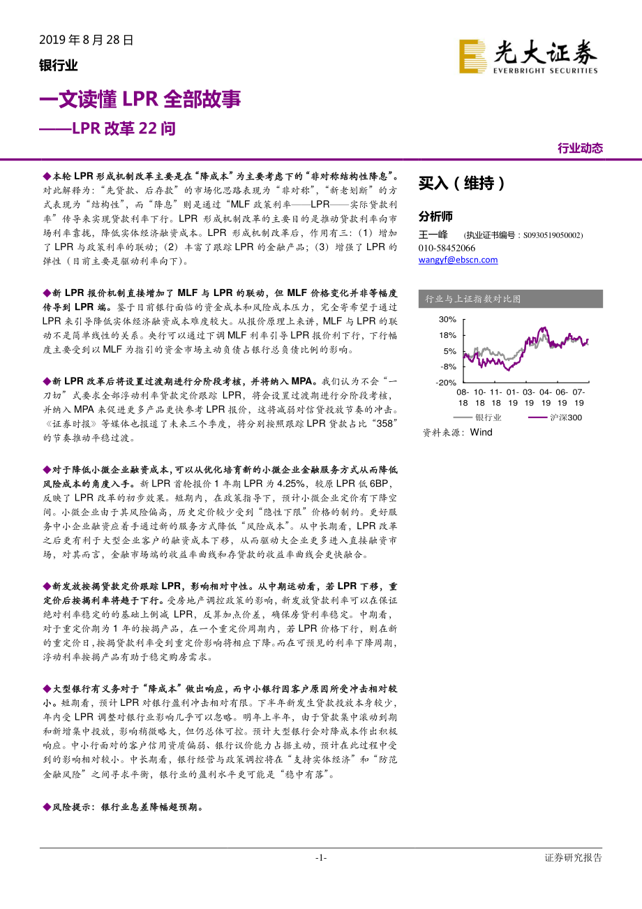 银行业：一文读懂LPR全部故事LPR改革22问-20190828-光大证券-12页.pdf_第1页