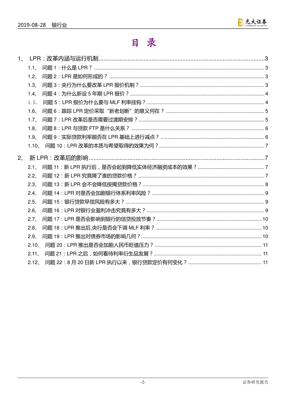 银行业：一文读懂LPR全部故事LPR改革22问-20190828-光大证券-12页.pdf_第3页