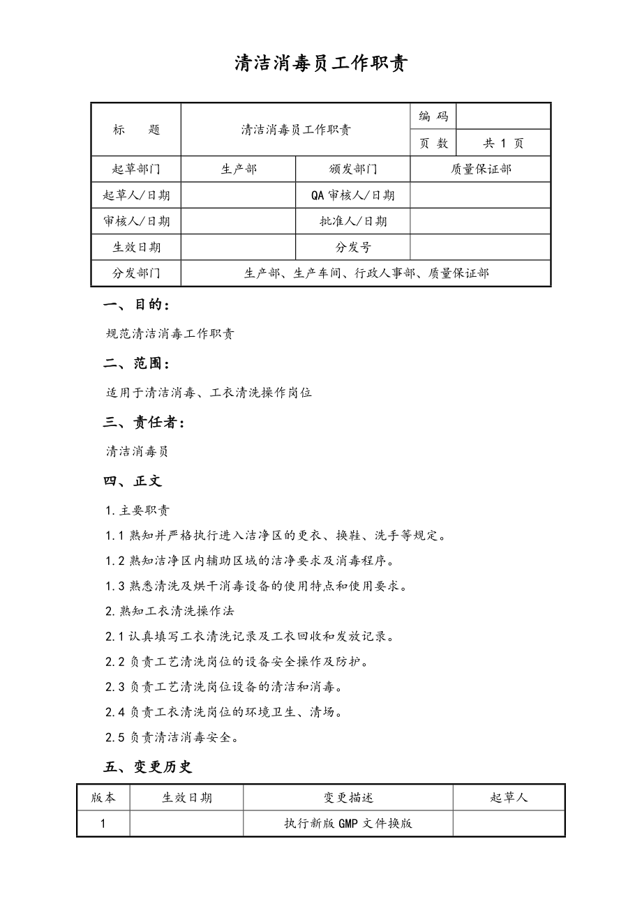 12-生产部清洁消毒员工作职责.doc_第1页