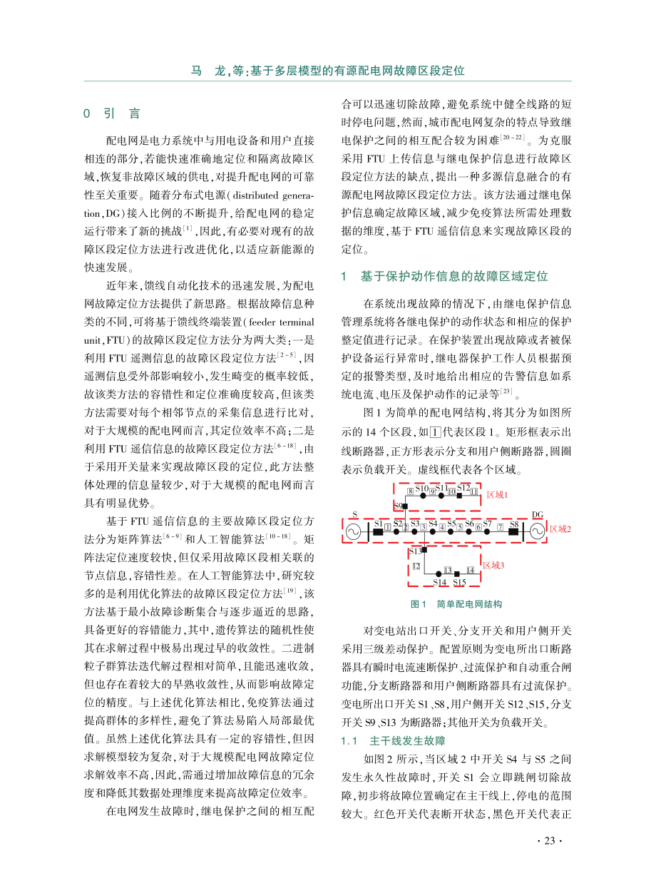 基于多层模型的有源配电网故障区段定位.pdf_第2页