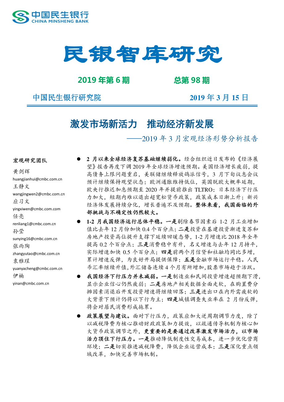 民银智库-《2019年3月宏观经济形势分析报告》（《民银智库研究》2019年第6期总第98期）-2019.3.15-25页.pdf_第1页