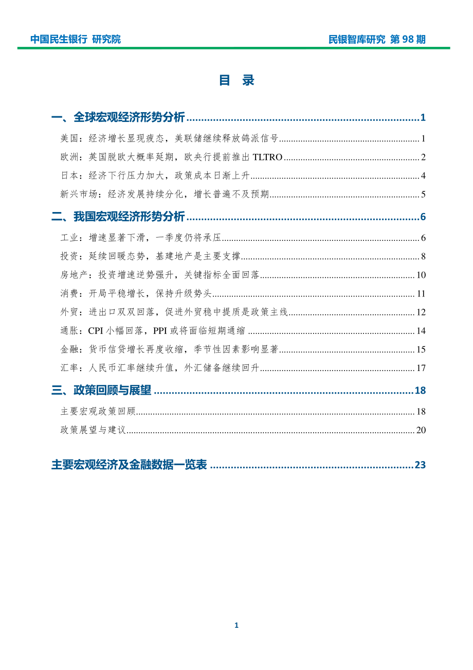 民银智库-《2019年3月宏观经济形势分析报告》（《民银智库研究》2019年第6期总第98期）-2019.3.15-25页.pdf_第3页