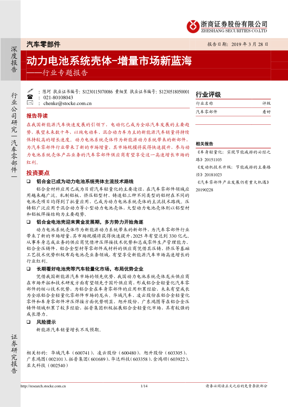 汽车零部件行业专题报告：动力电池系统壳体增量市场新蓝海-20190328-浙商证券-14页.pdf_第1页