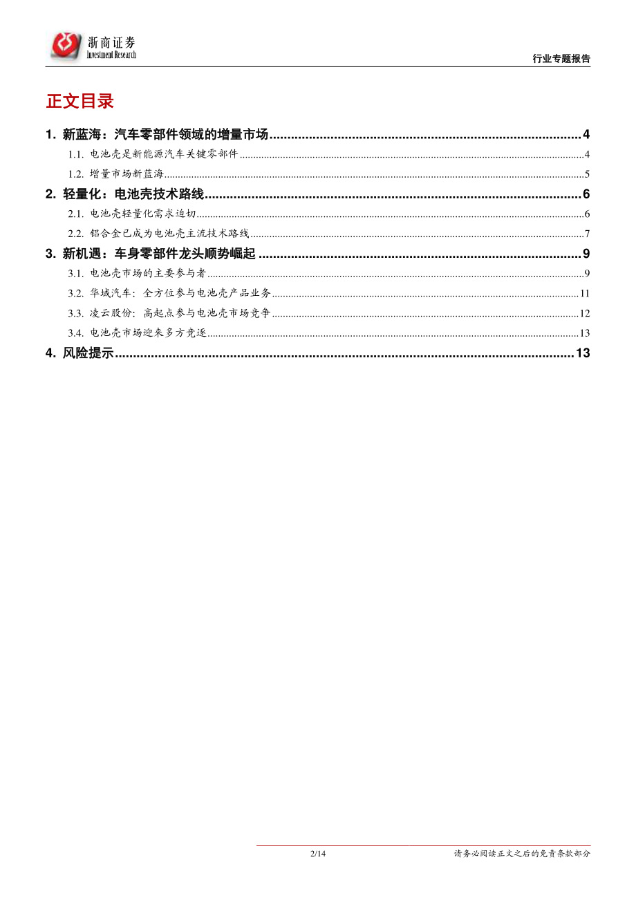 汽车零部件行业专题报告：动力电池系统壳体增量市场新蓝海-20190328-浙商证券-14页.pdf_第3页