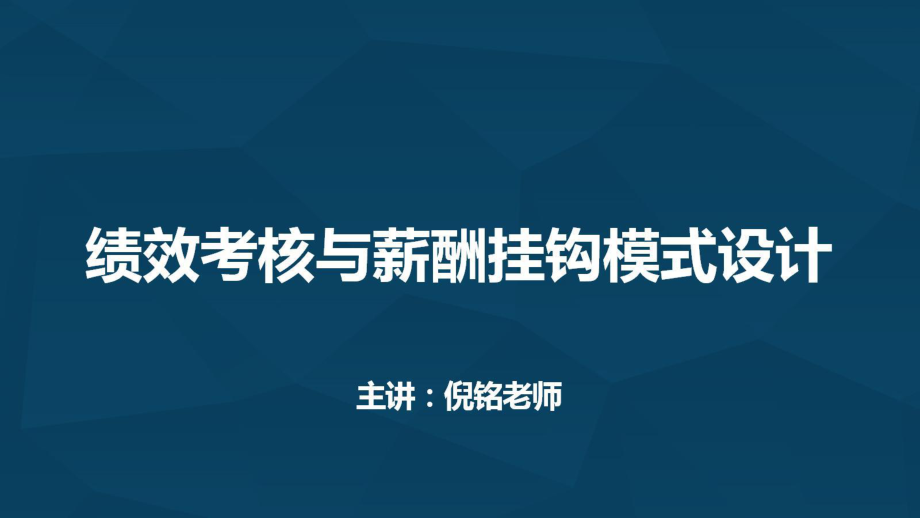 9《如何设计薪酬绩效挂钩模式》.pdf_第1页