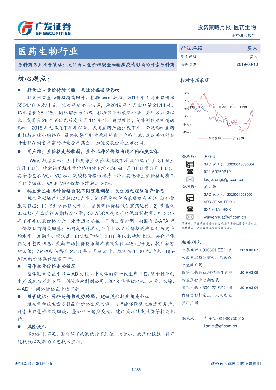 医药生物行业原料药3月投资策略：关注出口量价回暖叠加猪瘟疫情影响的肝素原料药-20190310-广发证券-35页.pdf_第1页