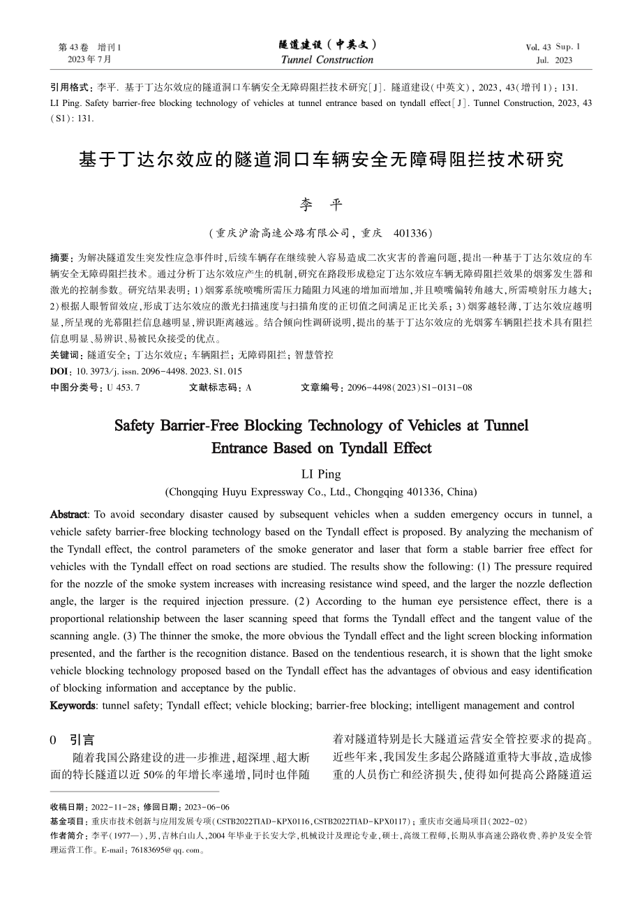 基于丁达尔效应的隧道洞口车辆安全无障碍阻拦技术研究.pdf_第1页