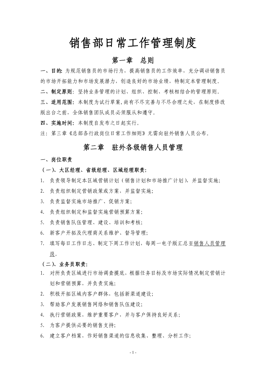 销售部日常工作管理制度 (2).doc_第1页