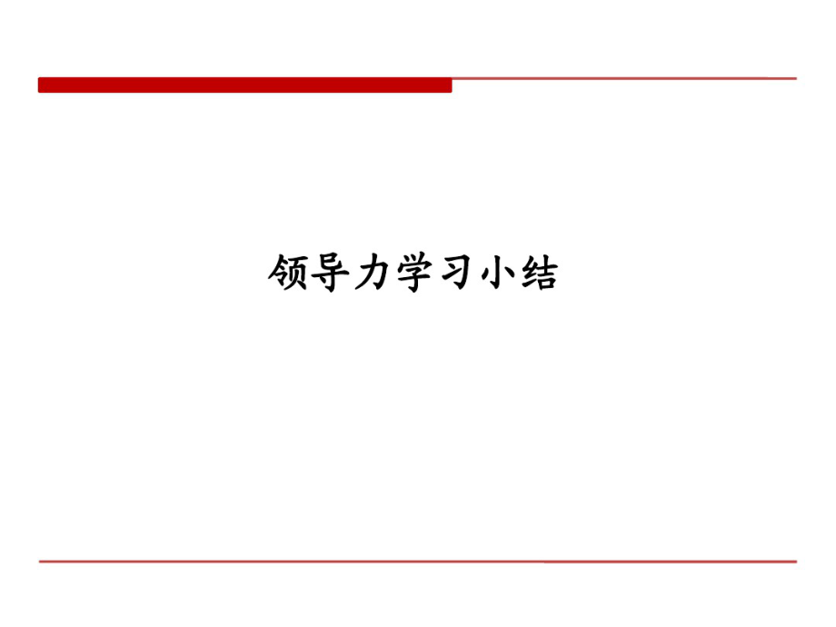 11、领导力模型-简介和案例(海尔_GE_腾讯_中集_IBM_东软).pdf_第1页