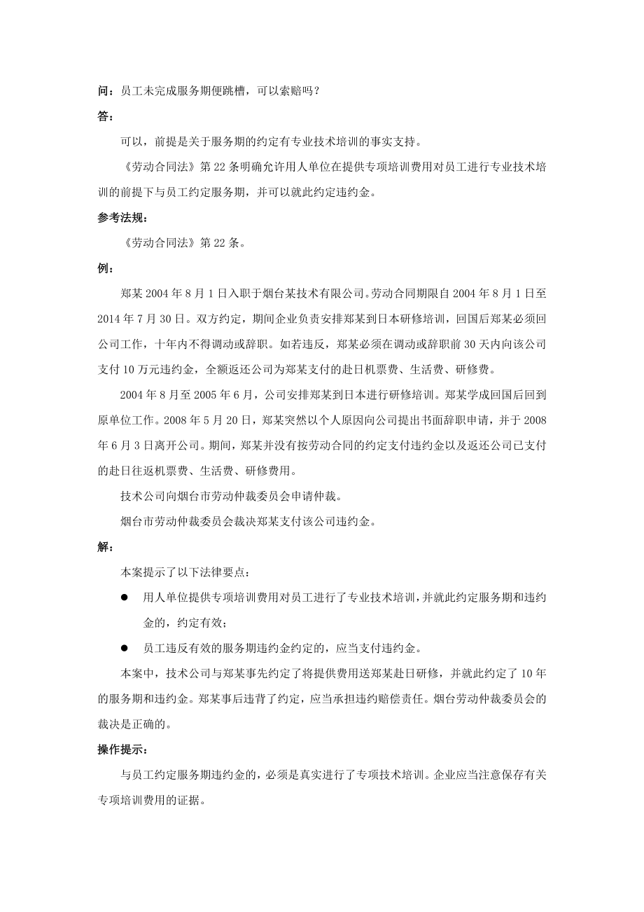 70-040员工未完成服务期便跳槽可以索赔吗.doc_第1页