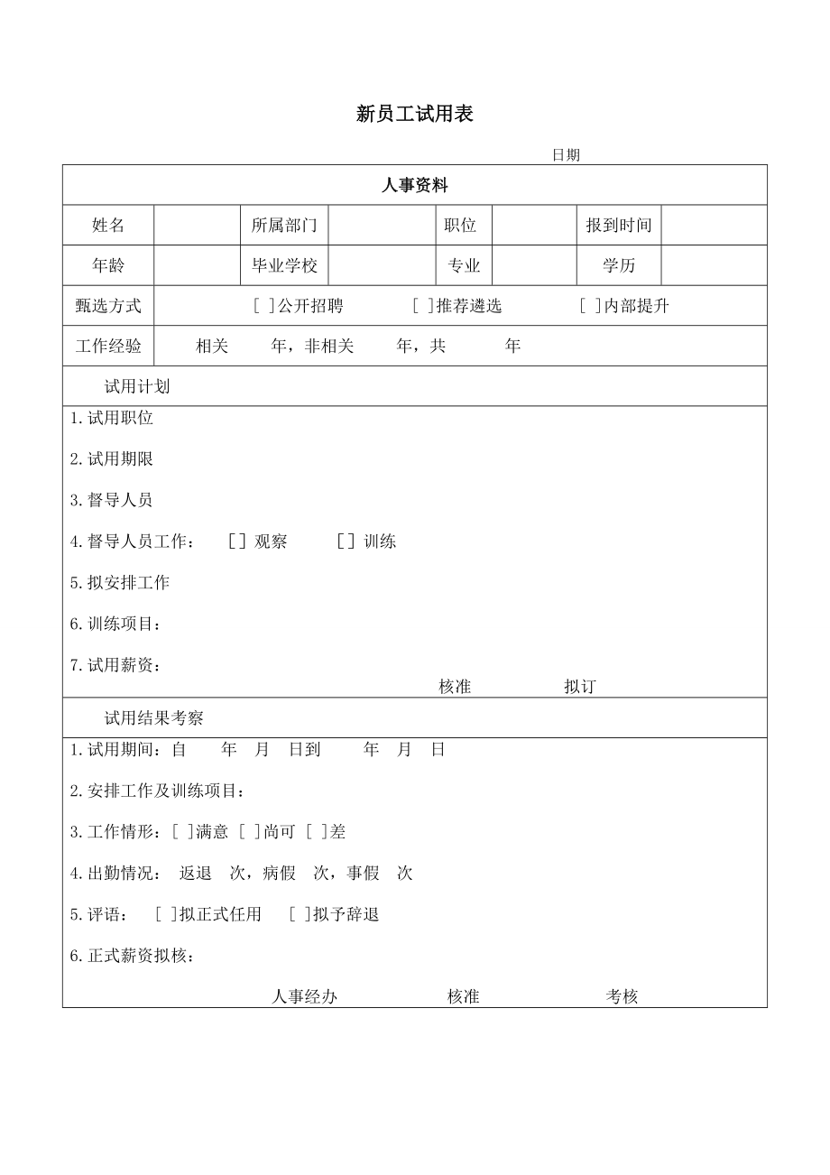 新员工试用表 (2).doc_第1页