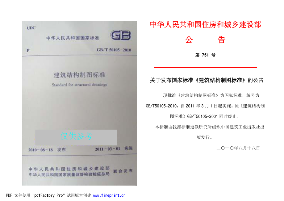 GBT50105-2010建筑结构制图标准.pdf_第1页