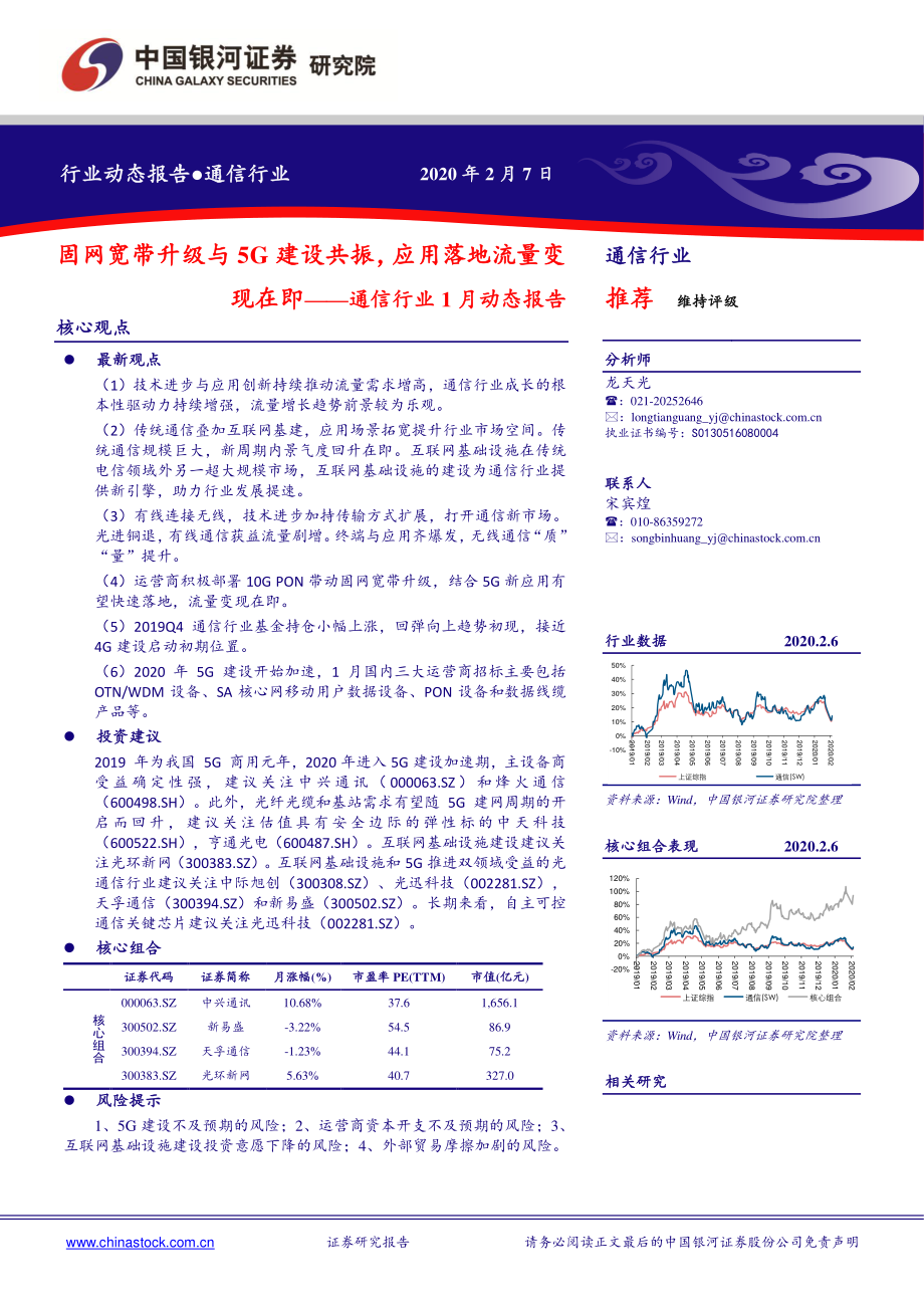 通信行业1月动态报告：固网宽带升级与5G建设共振应用落地流量变现在即-20200207-银河证券-33页.pdf_第1页