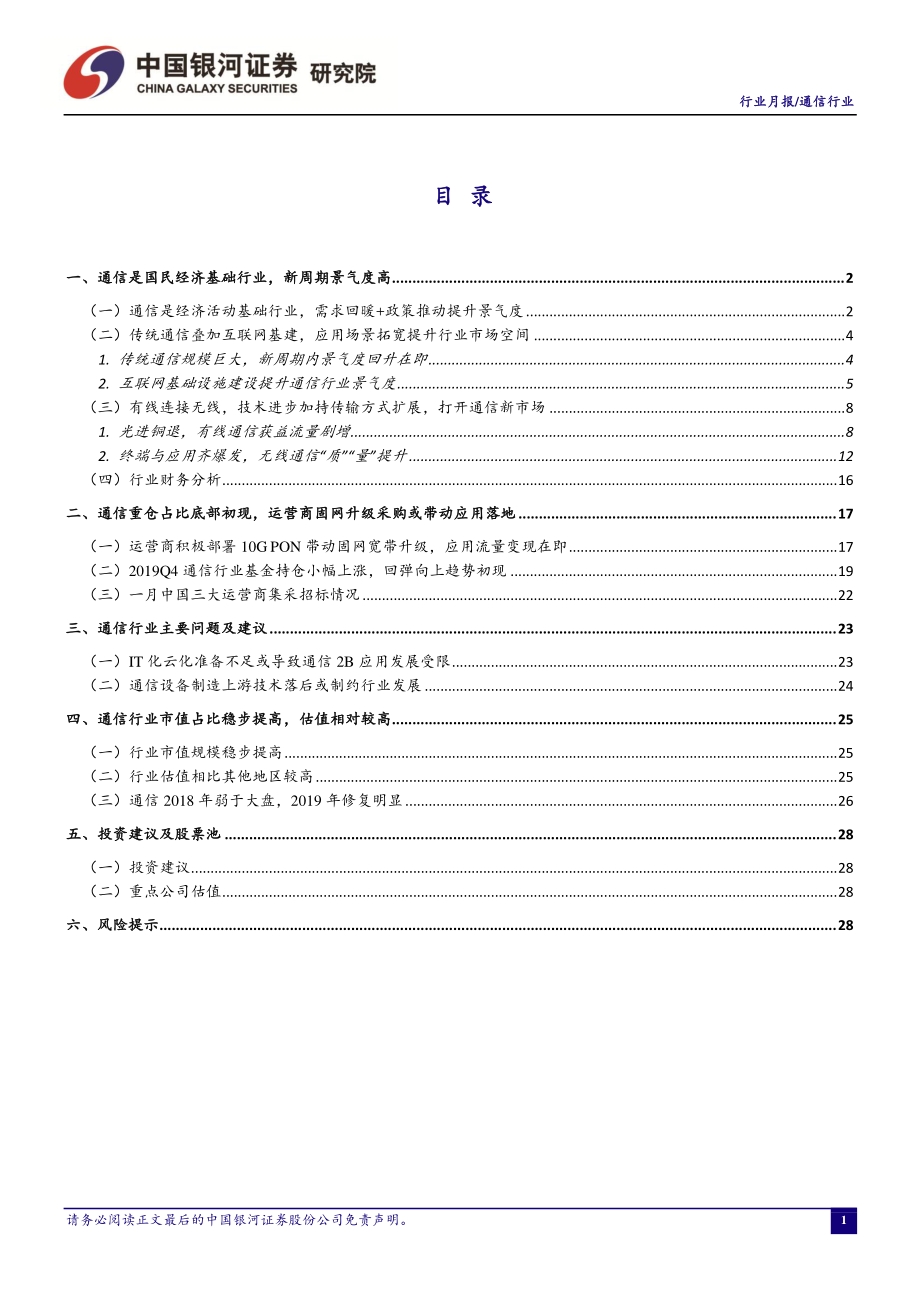 通信行业1月动态报告：固网宽带升级与5G建设共振应用落地流量变现在即-20200207-银河证券-33页.pdf_第3页