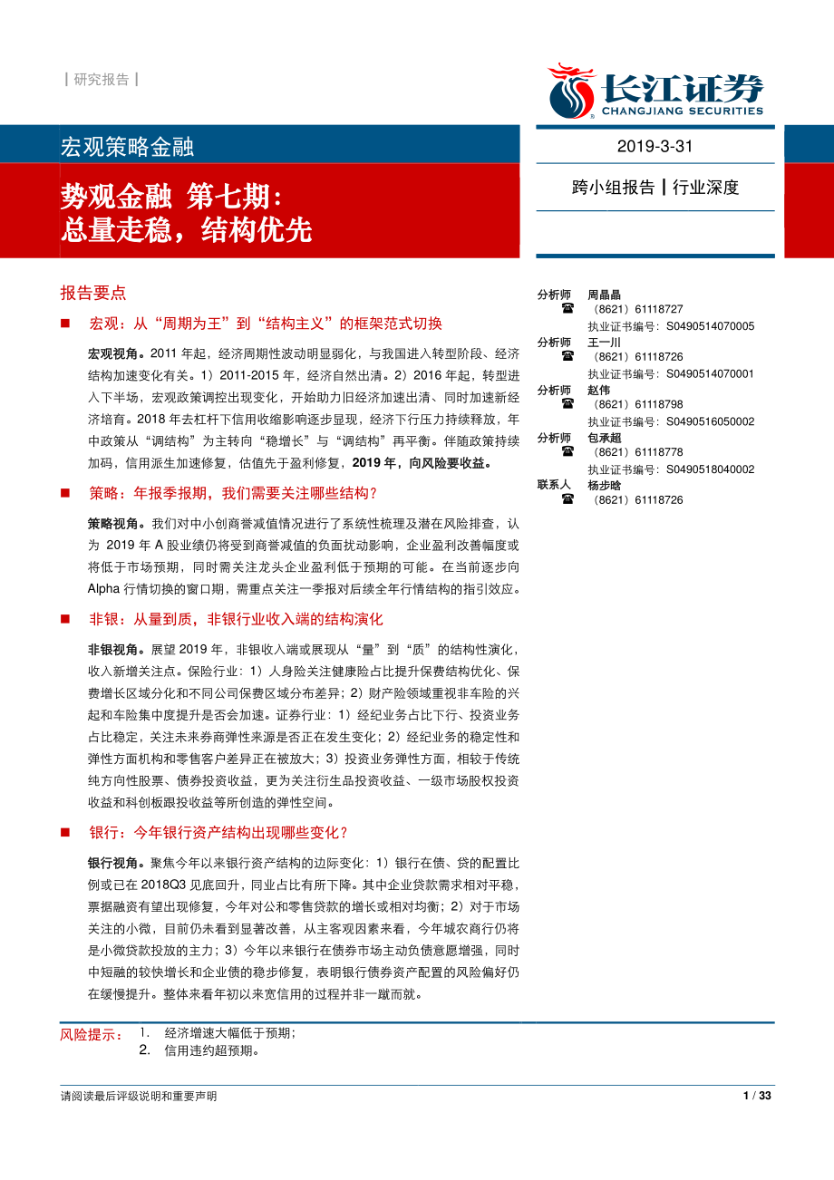 势观金融第七期：总量走稳结构优先-20190331-长江证券-33页.pdf_第1页