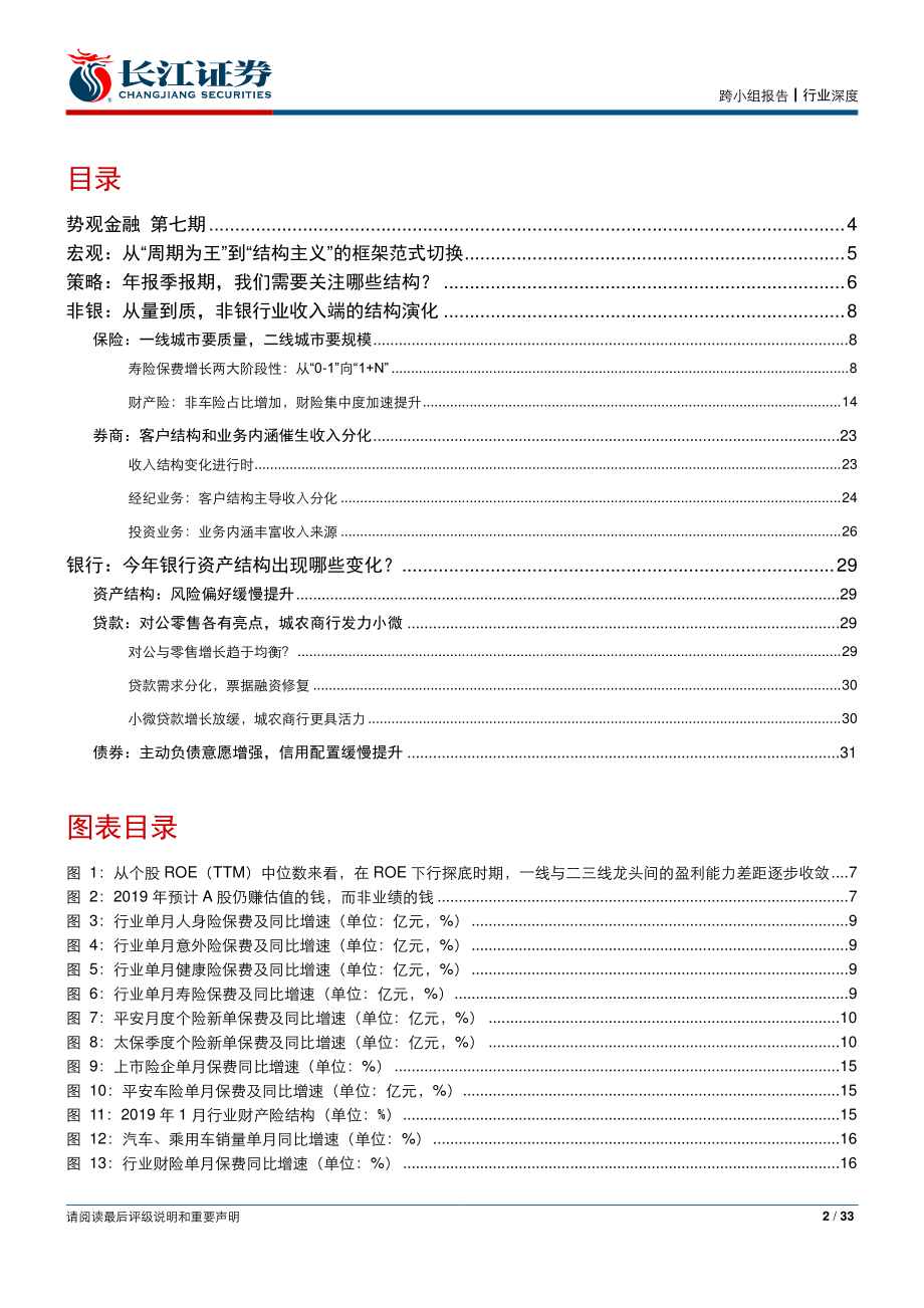 势观金融第七期：总量走稳结构优先-20190331-长江证券-33页.pdf_第3页