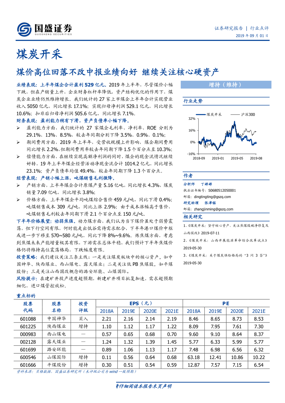 煤炭开采行业：煤价高位回落不改中报业绩向好继续关注核心硬资产-20190901-国盛证券-27页.pdf_第1页