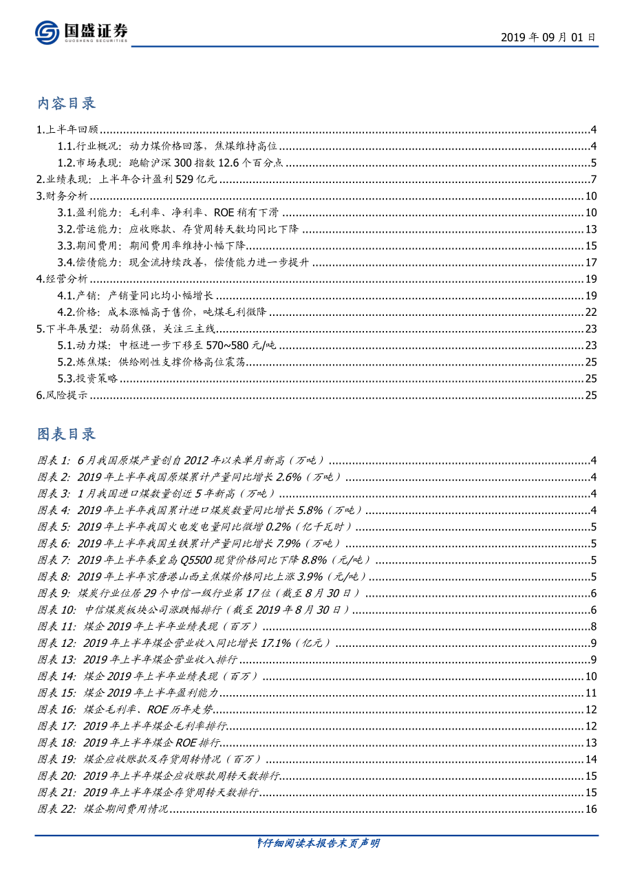 煤炭开采行业：煤价高位回落不改中报业绩向好继续关注核心硬资产-20190901-国盛证券-27页.pdf_第3页