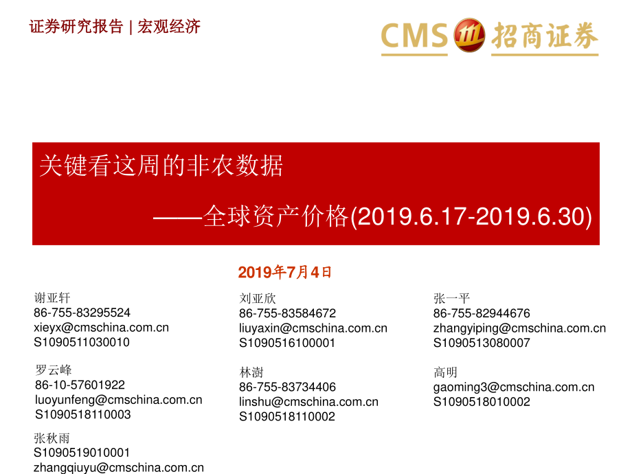 全球资产价格：关键看这周的非农数据-20190704-招商证券-29页.pdf_第1页