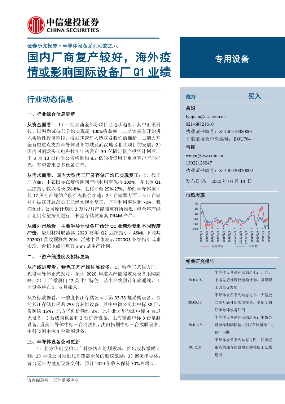 专用设备行业半导体设备系列动态之八：国内厂商复产较好海外疫情或影响国际设备厂Q1业绩-20200410-中信建投-12页.pdf_第1页