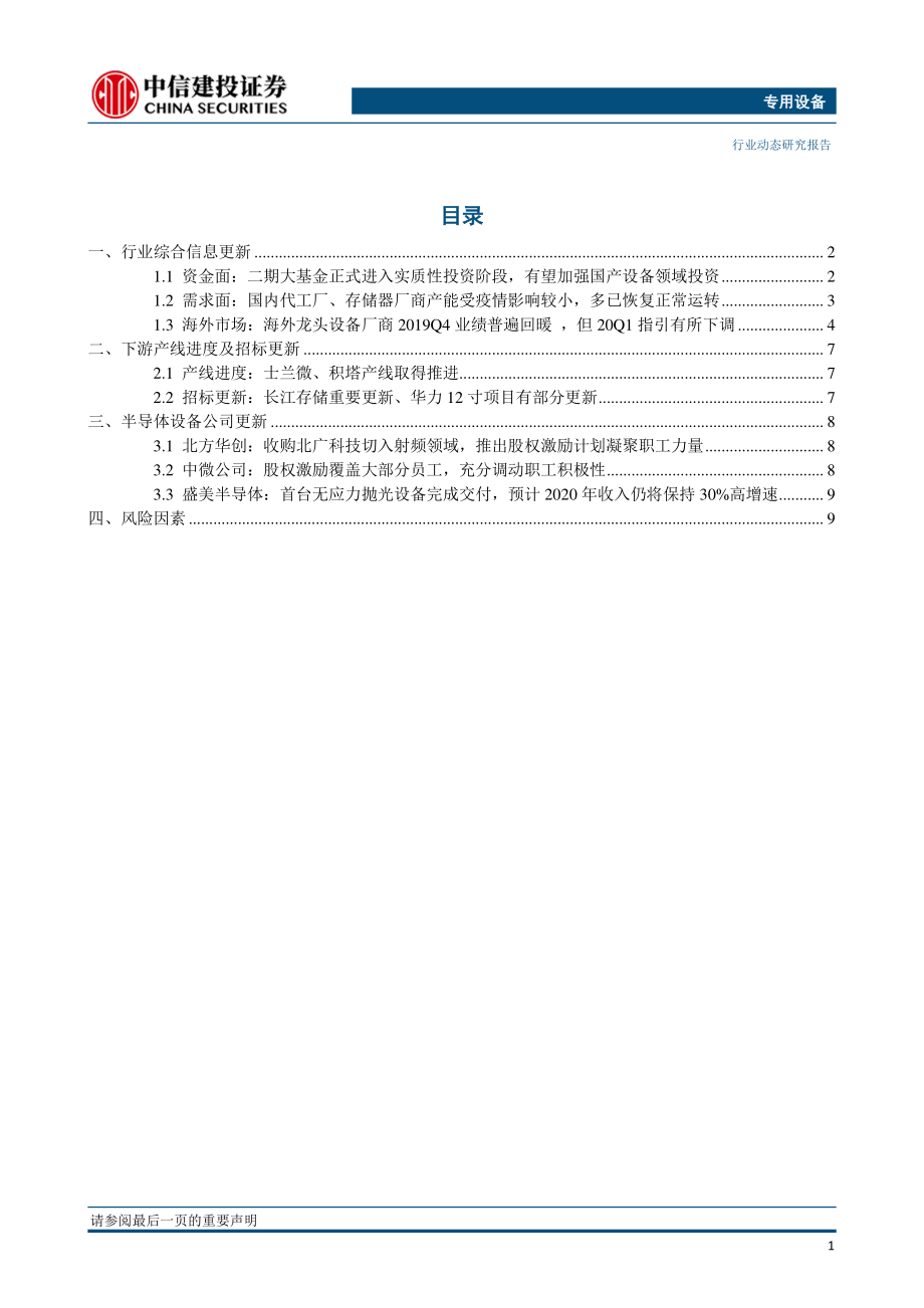 专用设备行业半导体设备系列动态之八：国内厂商复产较好海外疫情或影响国际设备厂Q1业绩-20200410-中信建投-12页.pdf_第3页