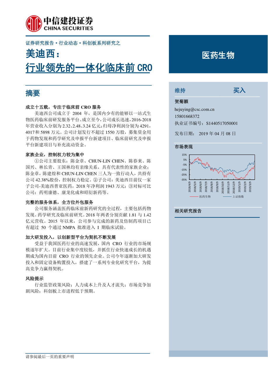 医药生物行业：科创板系列研究之美迪西行业领先的一体化临床前CRO-20190408-中信建投-13页.pdf_第1页