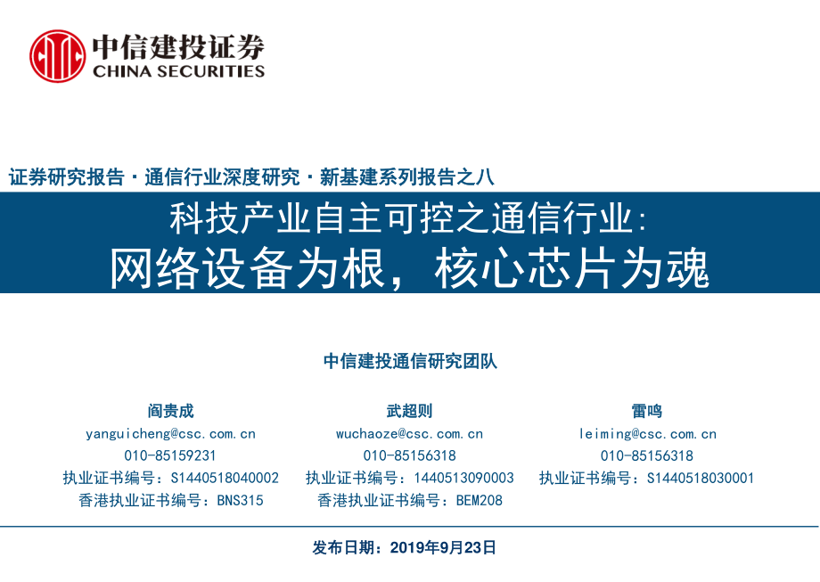 科技产业自主可控之通信行业：网络设备为根核心芯片为魂-20190923-中信建投-52页.pdf_第1页