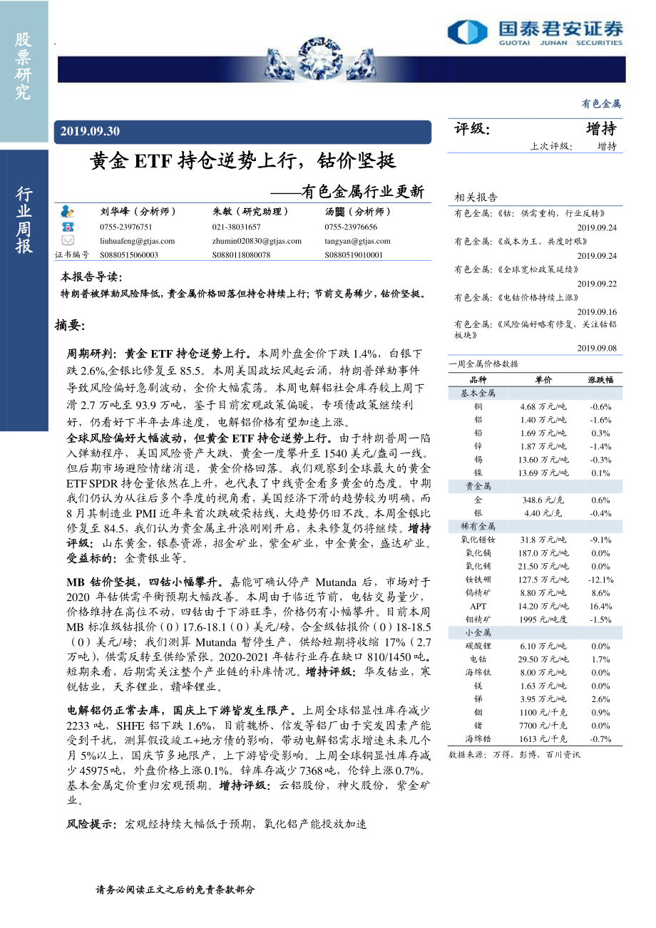 有色金属行业更新：黄金ETF持仓逆势上行钴价坚挺-20190930-国泰君安-14页.pdf_第1页