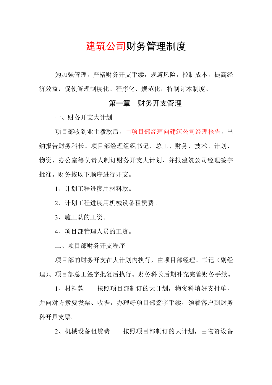 建筑公司财务管理制度.doc_第1页