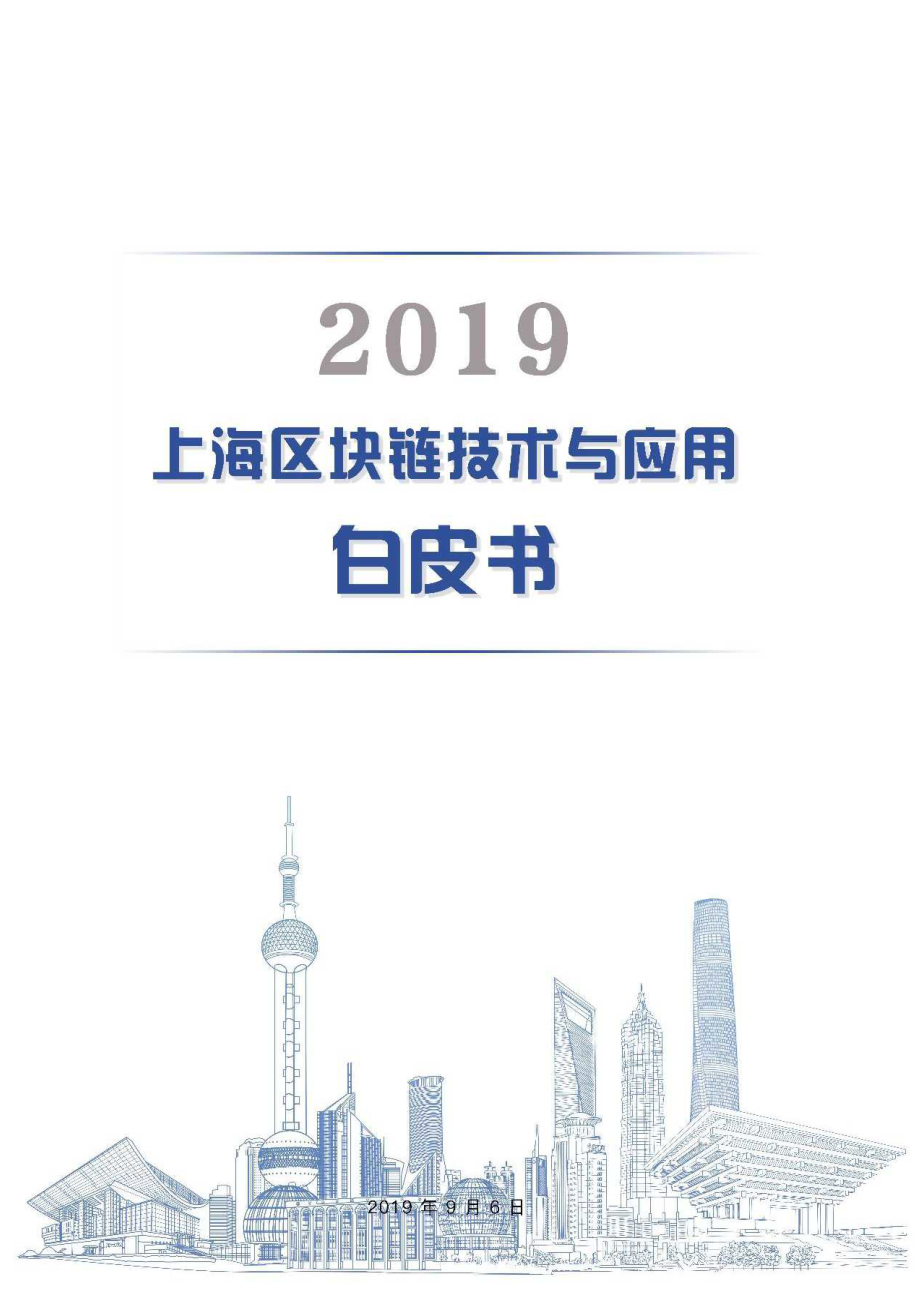 上海区块链技术与应用编写组-2019上海区块链技术与应用白皮书-2019.9.6-94页.pdf_第1页