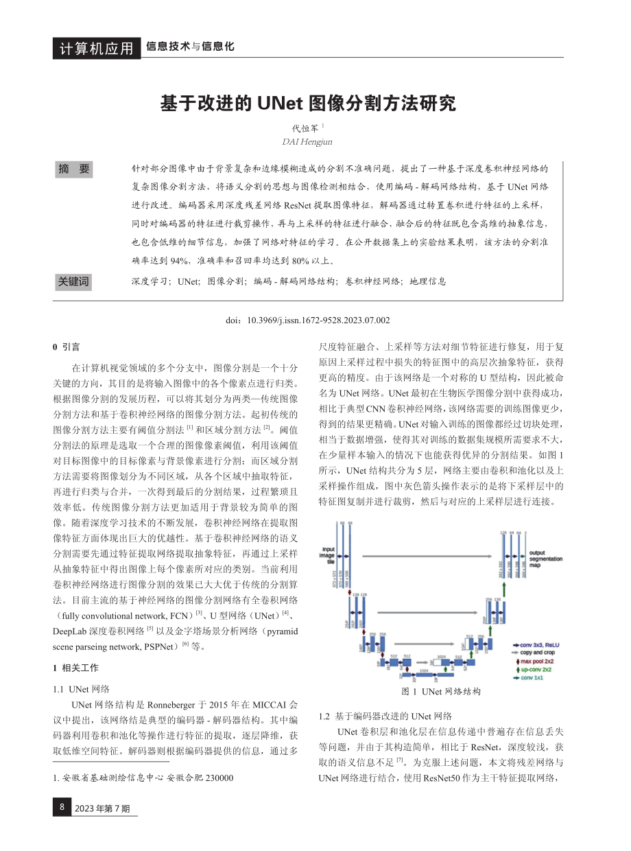 基于改进的UNet图像分割方法研究.pdf_第1页