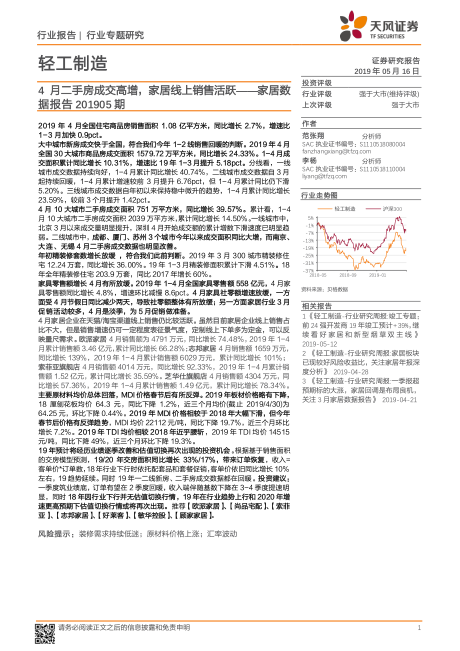 轻工制造行业专题研究：家居数据报告201905期4月二手房成交高增家居线上销售活跃-20190516-天风证券-16页.pdf_第1页