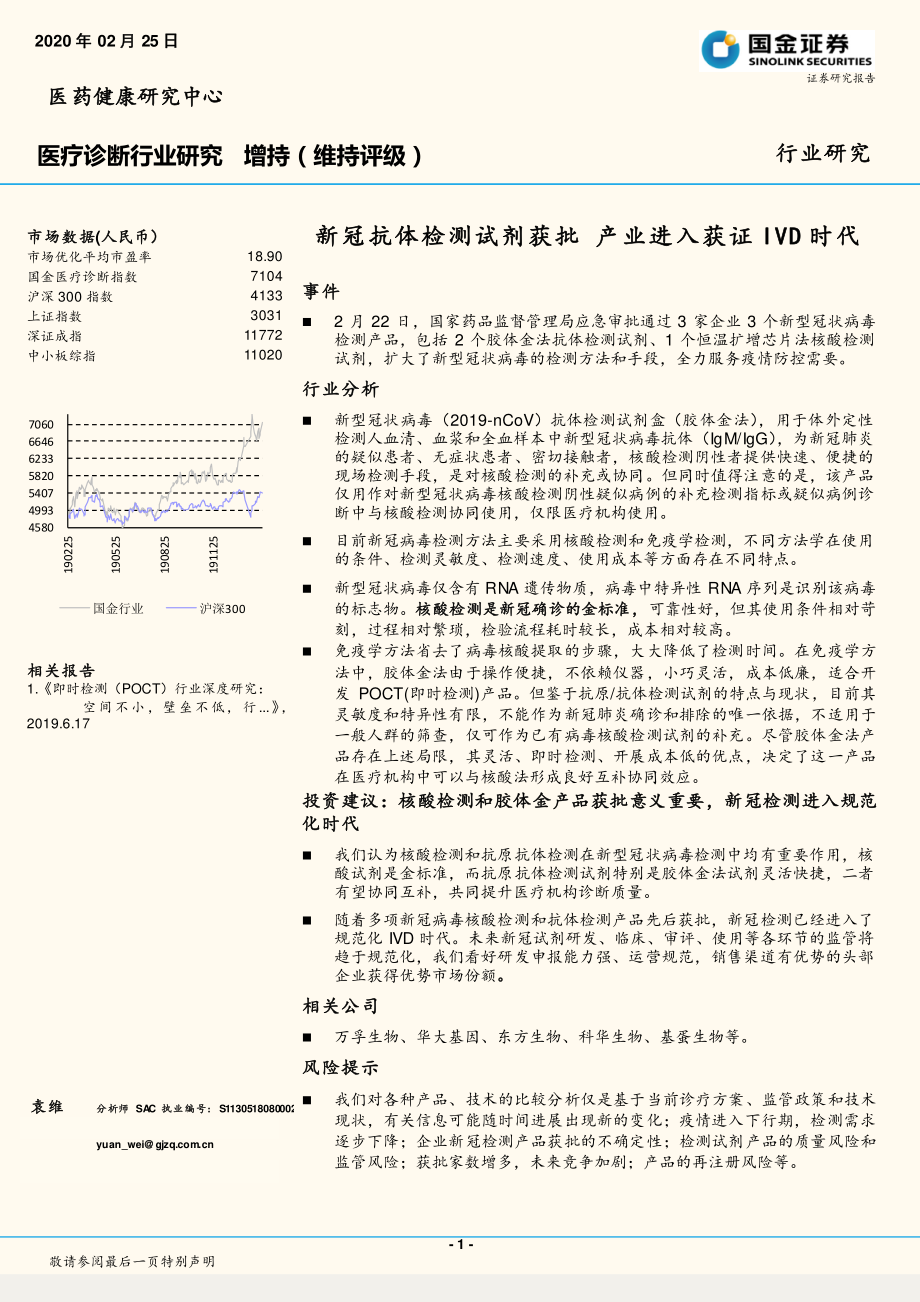 医疗诊断行业研究：新冠抗体检测试剂获批产业进入获证IVD时代-20200225-国金证券-12页.pdf_第1页