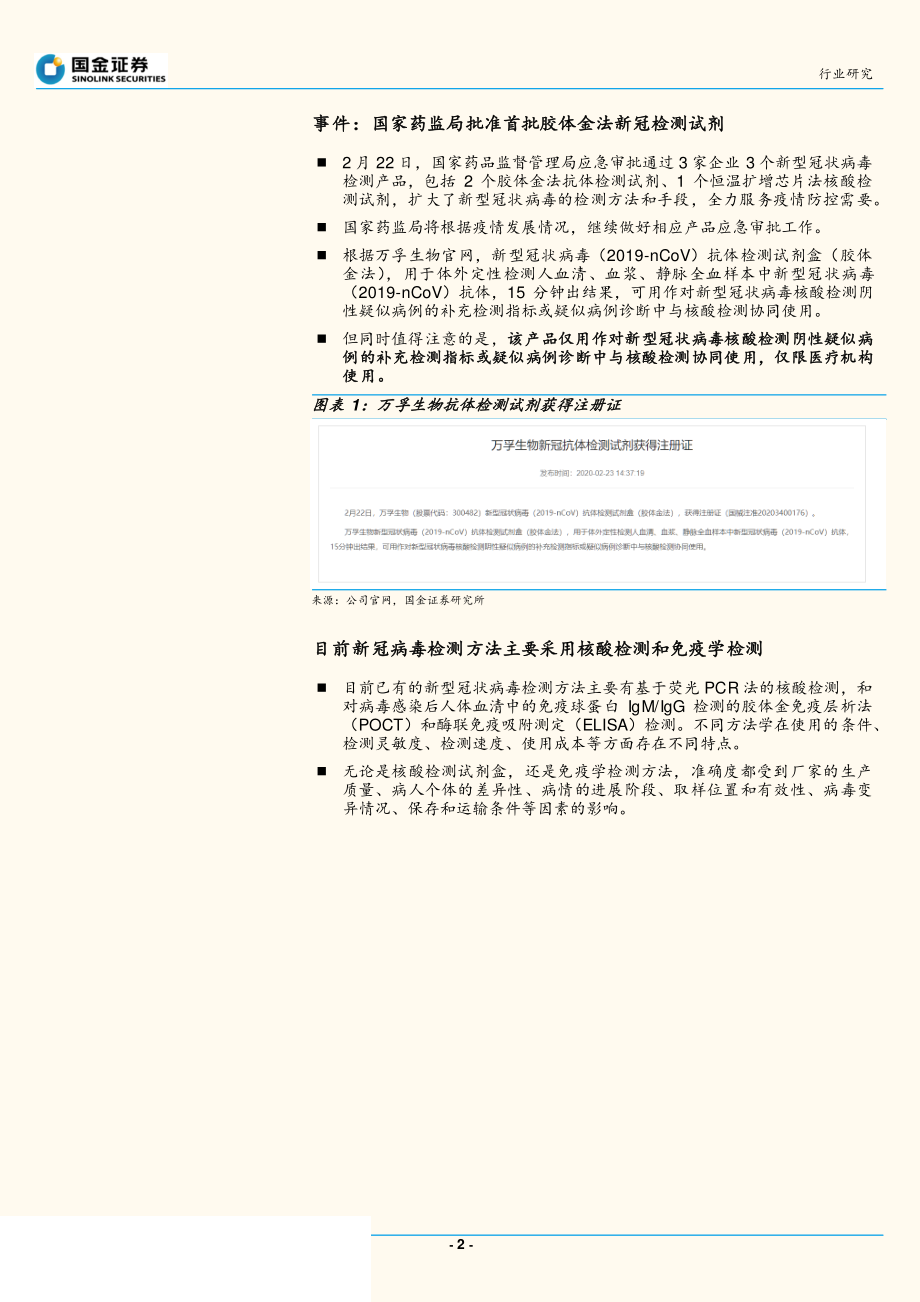 医疗诊断行业研究：新冠抗体检测试剂获批产业进入获证IVD时代-20200225-国金证券-12页.pdf_第3页