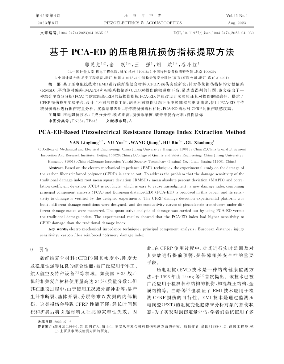 基于PCA-ED的压电阻抗损伤指标提取方法.pdf_第1页