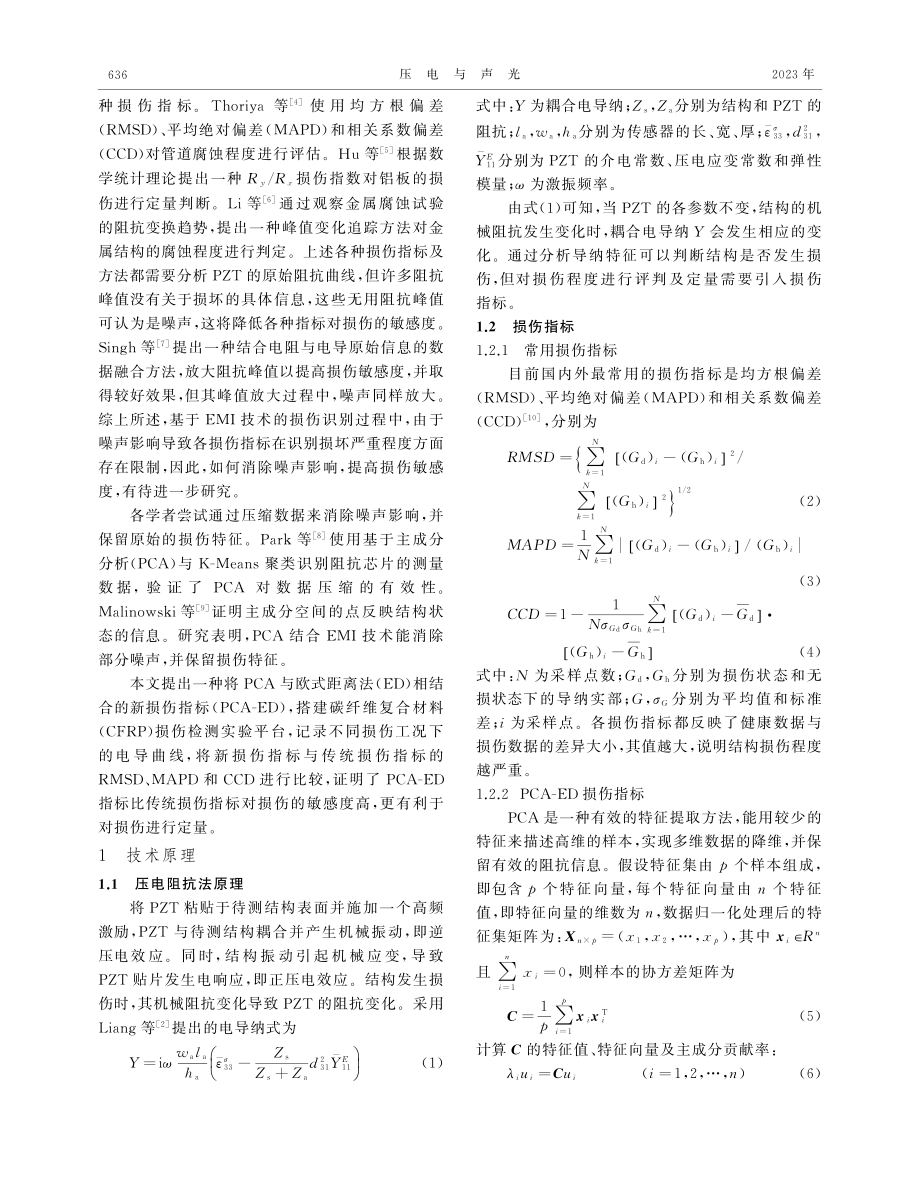 基于PCA-ED的压电阻抗损伤指标提取方法.pdf_第2页